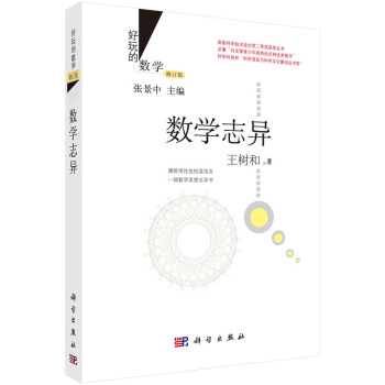 数学志异(修订版)