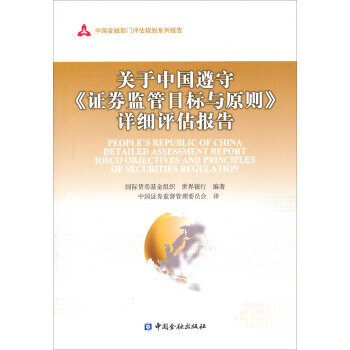 中國金融部門評估規劃係列報告：關於中國遵守《證券監管目標與原則》詳細評估報告 pdf epub mobi 下载