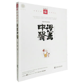 漫画中医全新版 方剂篇 罗大伦,宝金剑,于春华 pdf epub mobi 下载