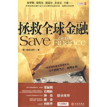 拯救全球金融 pdf epub mobi 下载