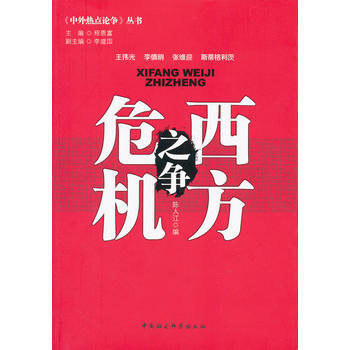 西方危機之爭(中外熱點論爭) pdf epub mobi 下载