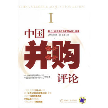 中國並購評論Ι/新《上市公司管理辦法》特輯/2006年冊/總3冊 pdf epub mobi 下载
