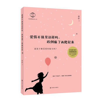 爱情不就是这样吗,跌倒痛了再爬起来