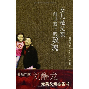 女儿是父亲前世栽下的玫瑰 pdf epub mobi 下载
