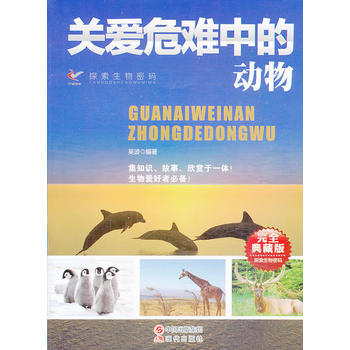 关爱危难中的动物(完全典藏版)/探索生物密码