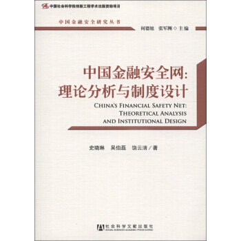 中國金融安全研究叢書 中國金融安全網：理論分析與製度設計 pdf epub mobi 下载