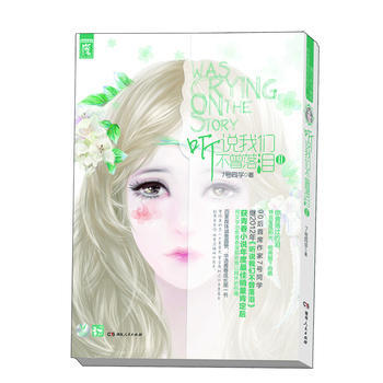 聽說我們不曾落淚2 pdf epub mobi 下载