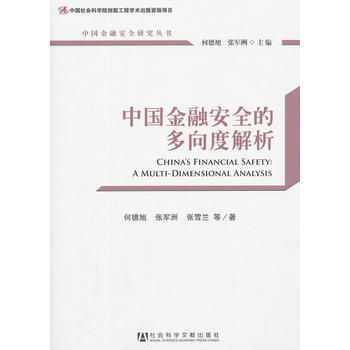 中國金融安全的多嚮度解析 pdf epub mobi 下载