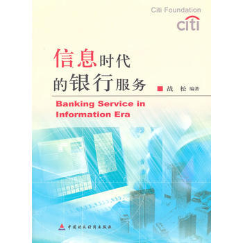 信息时代的银行服务 pdf epub mobi 下载