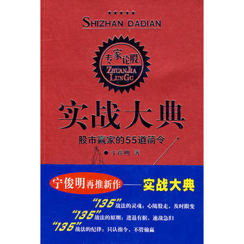 專傢論股：實戰大典——股市贏傢的55道箭令 pdf epub mobi 下载