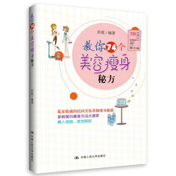 教你74个美容瘦身秘方 pdf epub mobi 下载