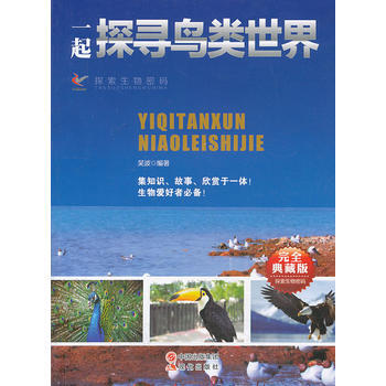 一起探寻鸟类世界(完全典藏版)/探索生物密码 pdf epub mobi 电子书 下载