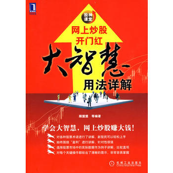 网上炒股开门红大智慧用法详解 pdf epub mobi 下载