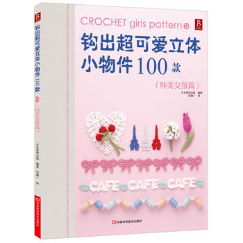 钩出超可爱立体小物件100款(纯美女孩篇)