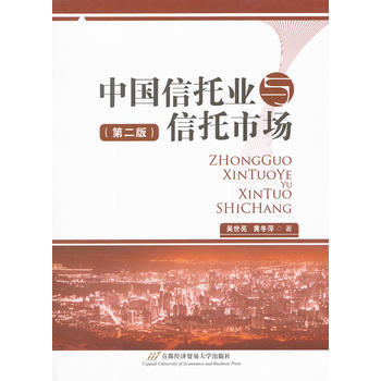 中国信托业与信托市场(修订第二版) pdf epub mobi 下载