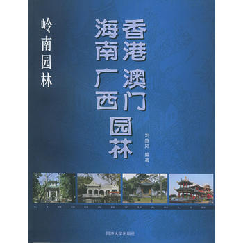 岭南园林：香港 澳门 海南 广西园林 pdf epub mobi 下载