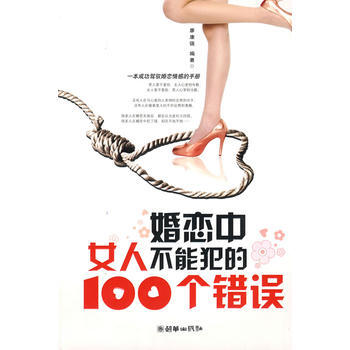 婚恋中女人不能犯的100个错误 pdf epub mobi 下载