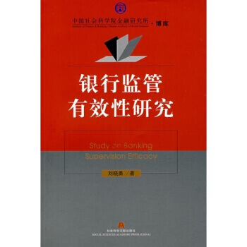銀行監管有效性研究 pdf epub mobi 下载