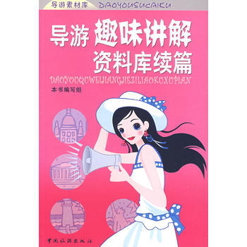 导游趣味讲解资料库续篇 pdf epub mobi 下载