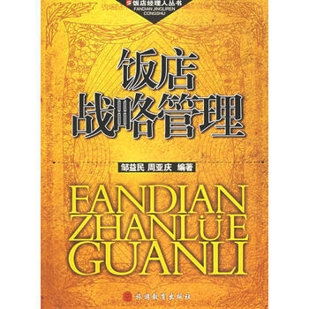 饭店战略管理 pdf epub mobi 下载