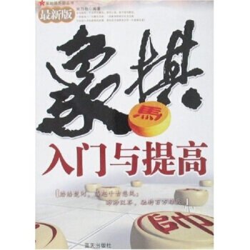 象棋入門與提高(新版) pdf epub mobi 下载