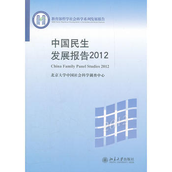 中國民生發展報告2012 北京大學中國社會科學調查中心 9787301210659 pdf epub mobi 電子書 下載