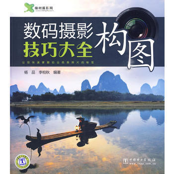 數碼攝影構圖技巧大全 pdf epub mobi 下载