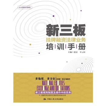 新三板挂牌融资法律业务培训手册 pdf epub mobi 电子书 下载