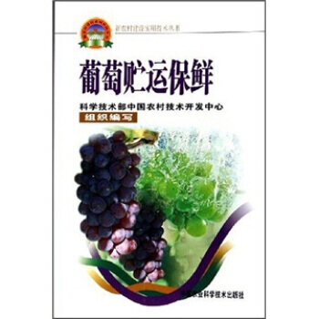 葡萄贮运保鲜 pdf epub mobi 电子书 下载