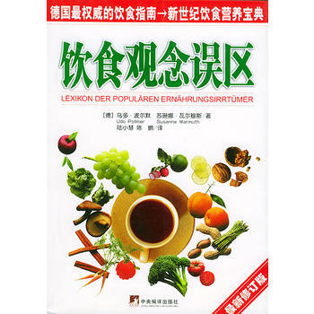 饮食观念误区(修订版)——新世纪饮食营养宝典 pdf epub mobi 下载