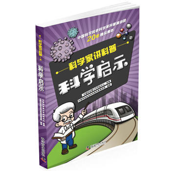 科學傢講科普 科學啓示 中國科學院老科學傢科普演講團 pdf epub mobi 下载