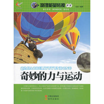 奇妙的力與運動/物理能量轉換世界 pdf epub mobi 下载