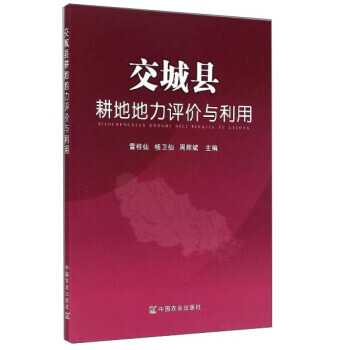 交城县耕地地力评价与利用