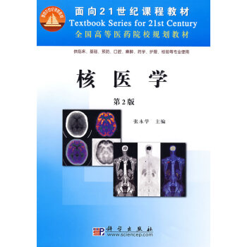 正版现货 核医学(第2版) 科学出版社 pdf epub mobi 下载