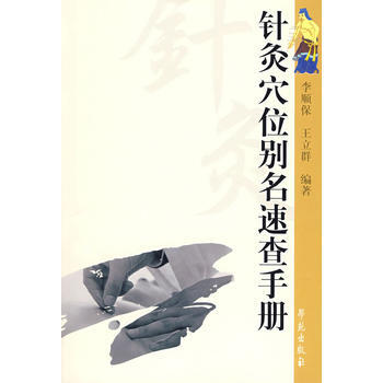 针灸穴位别名速查手册 pdf epub mobi 下载