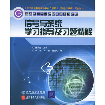 信號與係統學習指導及習題精解——國傢電工電子教學基地係列教材