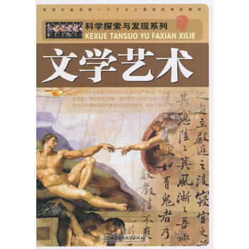 科学探索与发现系列：文学艺术 pdf epub mobi 电子书 下载