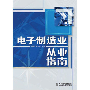 电子制造业从业指南 pdf epub mobi 电子书 下载