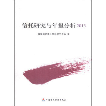信托研究与年报分析2013 pdf epub mobi 电子书 下载