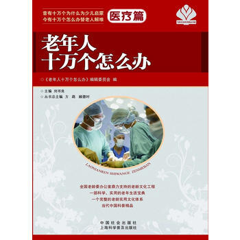 老年人十万个怎么办 医疗篇 pdf epub mobi 下载