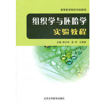 组织学与胚胎学实验教程(高等医学院校实验教程) pdf epub mobi 下载
