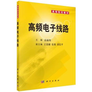 高頻電子綫路 pdf epub mobi 下载
