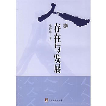 人的存在与发展 pdf epub mobi 下载