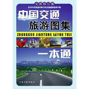 12年中国交通旅游图集一本通(全新修订版) pdf epub mobi 下载