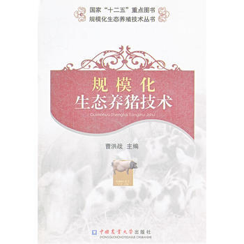 规模化生态养猪技术 pdf epub mobi 电子书 下载