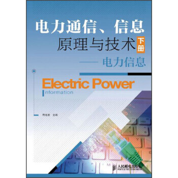 电力通信、信息原理与技术(下册)：电力信息 pdf epub mobi 下载