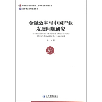 金融效率与中国产业发展问题研究 pdf epub mobi 电子书 下载