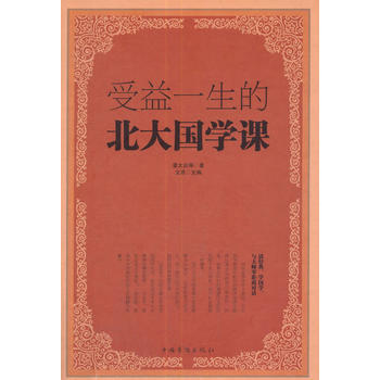 受益一生的北大国学课(精装) pdf epub mobi 电子书 下载