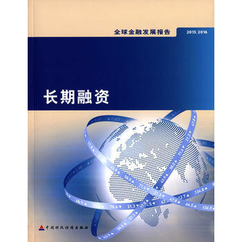 2015/2016全球金融发展报告:长期融资