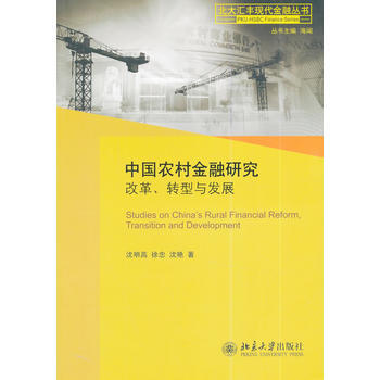 中国农村金融研究：改革、转型与发展 pdf epub mobi 电子书 下载